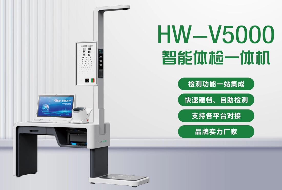 HW-V5000体重管理一体机